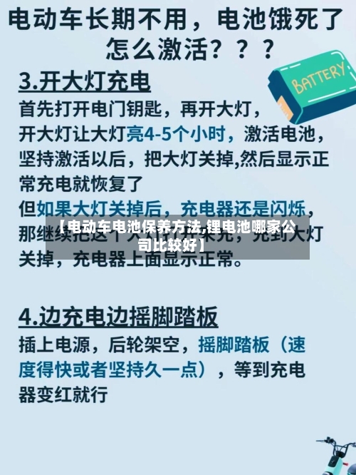 【电动车电池保养方法,锂电池哪家公司比较好】