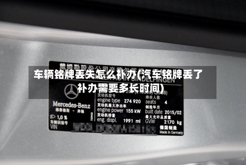车辆铭牌丢失怎么补办(汽车铭牌丢了补办需要多长时间)