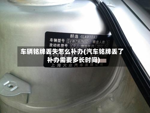 车辆铭牌丢失怎么补办(汽车铭牌丢了补办需要多长时间)-第2张图片