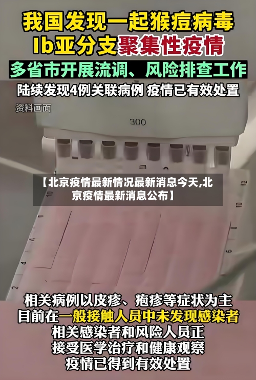 【北京疫情最新情况最新消息今天,北京疫情最新消息公布】-第2张图片