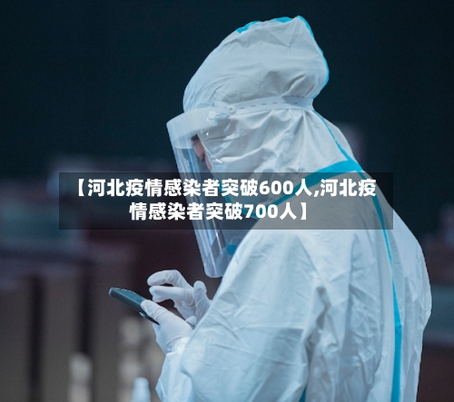 【河北疫情感染者突破600人,河北疫情感染者突破700人】-第2张图片