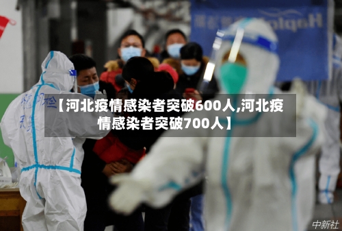 【河北疫情感染者突破600人,河北疫情感染者突破700人】-第3张图片