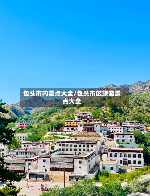 包头市内景点大全/包头市区旅游景点大全-第2张图片