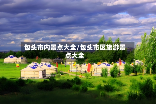 包头市内景点大全/包头市区旅游景点大全