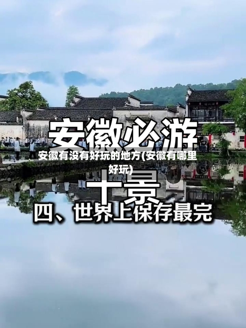 安徽有没有好玩的地方(安徽有哪里好玩)-第2张图片