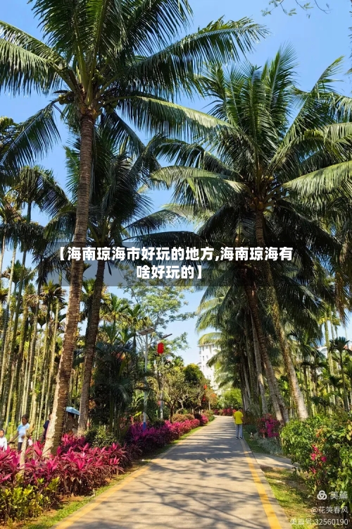 【海南琼海市好玩的地方,海南琼海有啥好玩的】-第3张图片