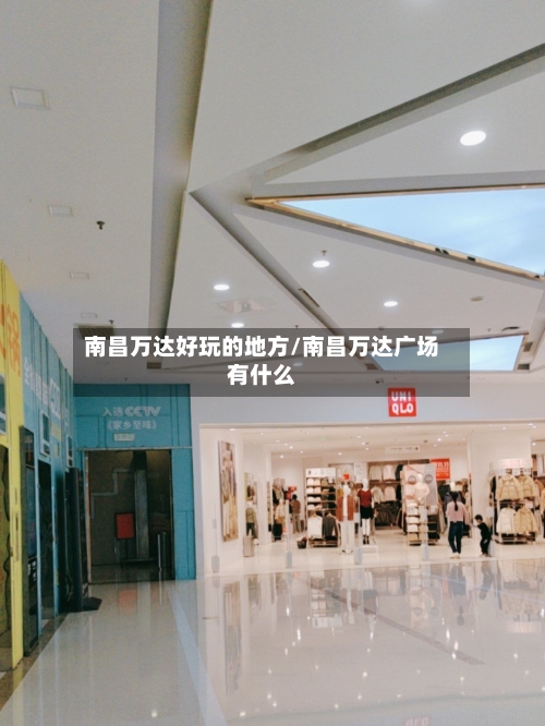 南昌万达好玩的地方/南昌万达广场有什么-第2张图片