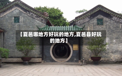 【夏邑哪地方好玩的地方,夏邑县好玩的地方】