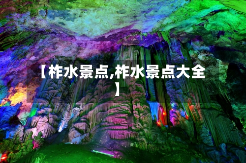 【柞水景点,柞水景点大全】-第2张图片