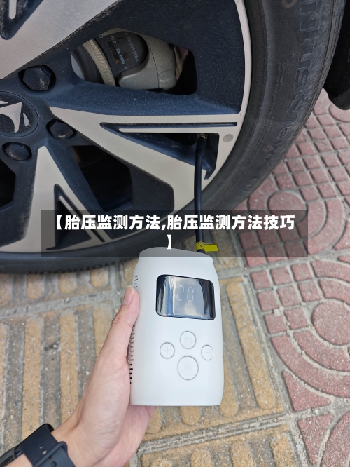 【胎压监测方法,胎压监测方法技巧】