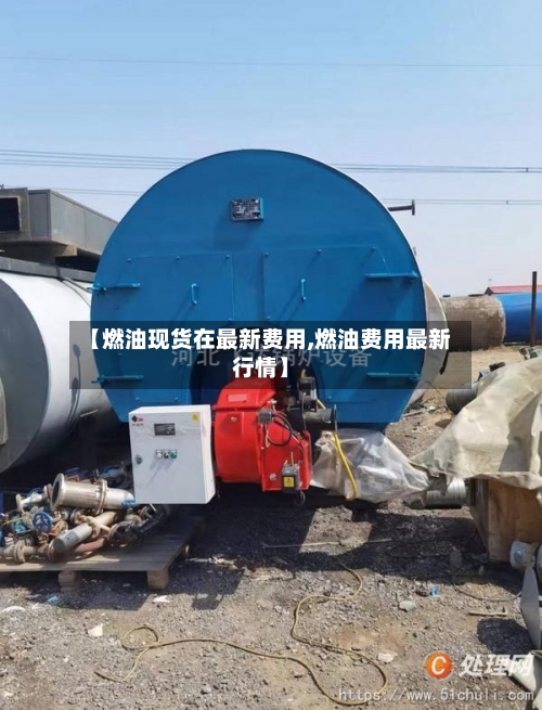 【燃油现货在最新费用,燃油费用最新行情】-第1张图片
