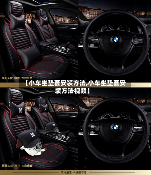 【小车坐垫套安装方法,小车坐垫套安装方法视频】