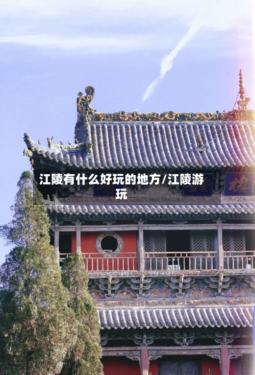 江陵有什么好玩的地方/江陵游玩-第3张图片