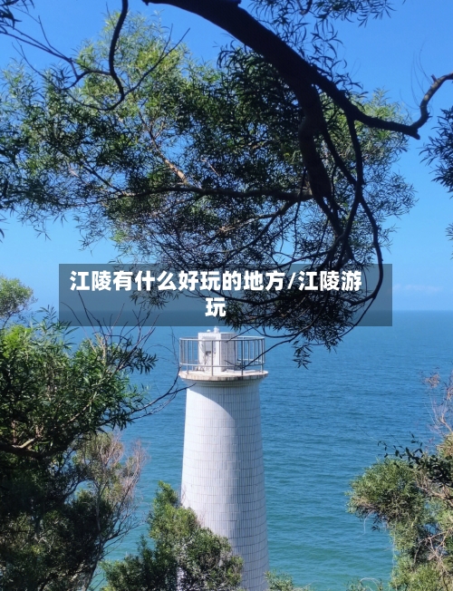 江陵有什么好玩的地方/江陵游玩-第1张图片