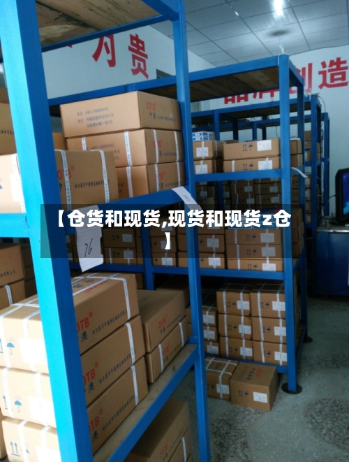 【仓货和现货,现货和现货z仓】