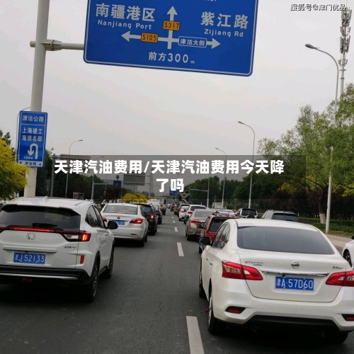 天津汽油费用/天津汽油费用今天降了吗