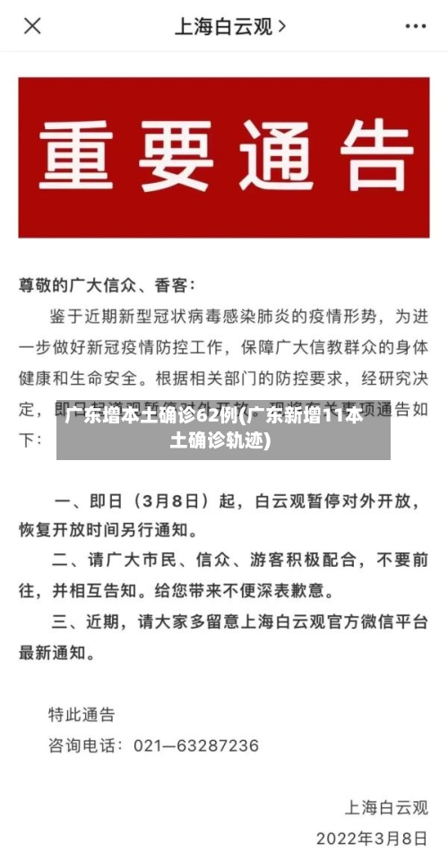 广东增本土确诊62例(广东新增11本土确诊轨迹)-第3张图片