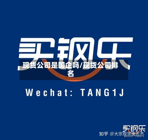 现货公司是国企吗/现货公司排名