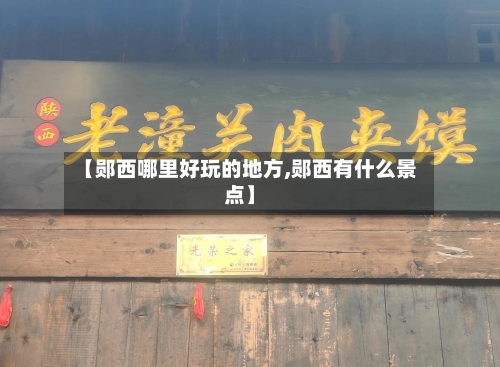 【郧西哪里好玩的地方,郧西有什么景点】-第2张图片