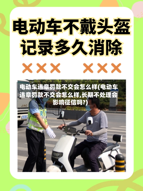 电动车违章罚款不交会怎么样(电动车违章罚款不交会怎么样,长期不处理会影响征信吗?)-第2张图片