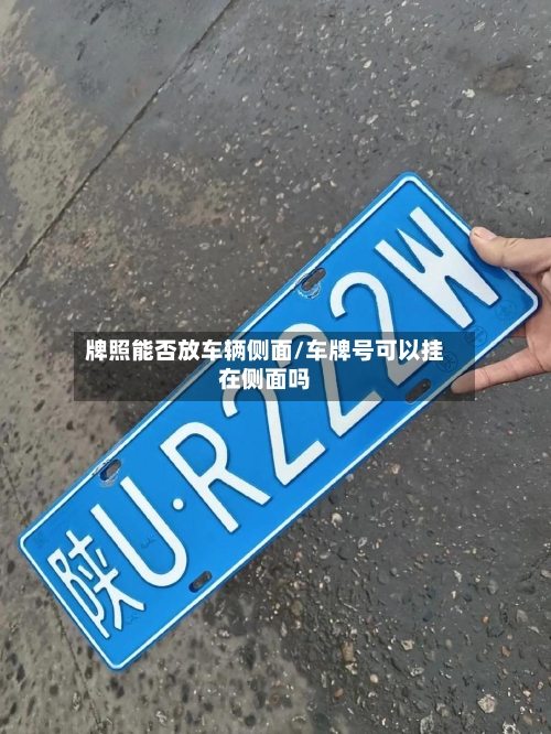 牌照能否放车辆侧面/车牌号可以挂在侧面吗