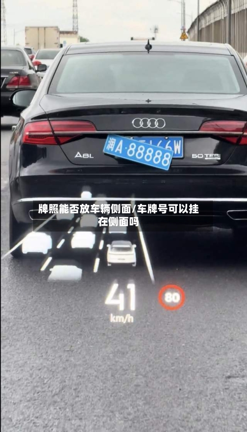 牌照能否放车辆侧面/车牌号可以挂在侧面吗-第2张图片