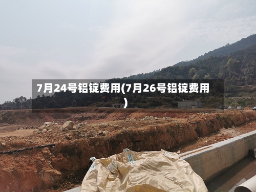 7月24号铝锭费用(7月26号铝锭费用)-第2张图片
