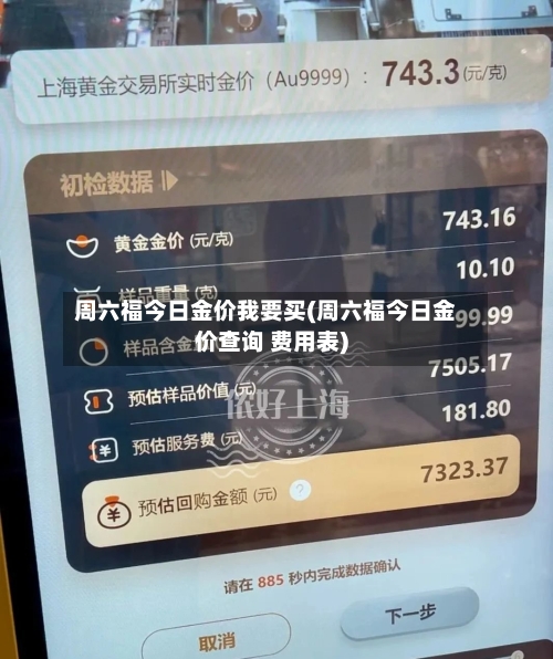 周六福今日金价我要买(周六福今日金价查询 费用表)