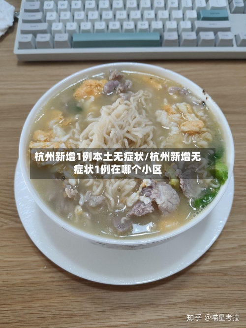 杭州新增1例本土无症状/杭州新增无症状1例在哪个小区-第2张图片