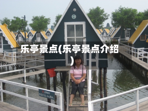 乐亭景点(乐亭景点介绍)-第2张图片