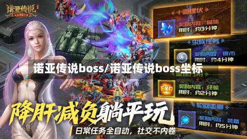 诺亚传说boss/诺亚传说boss坐标-第2张图片