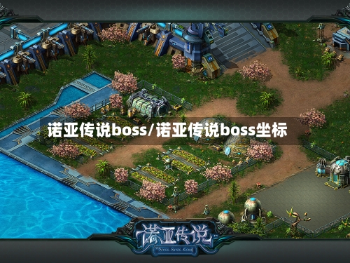 诺亚传说boss/诺亚传说boss坐标