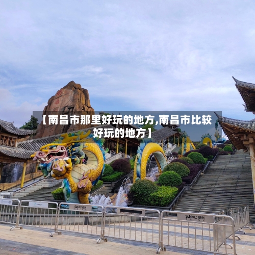 【南昌市那里好玩的地方,南昌市比较好玩的地方】-第2张图片