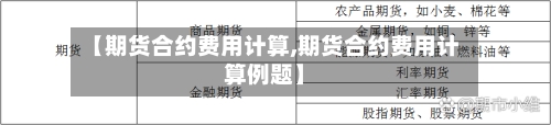 【期货合约费用计算,期货合约费用计算例题】