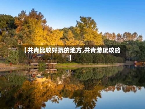 【共青比较好玩的地方,共青游玩攻略】-第2张图片