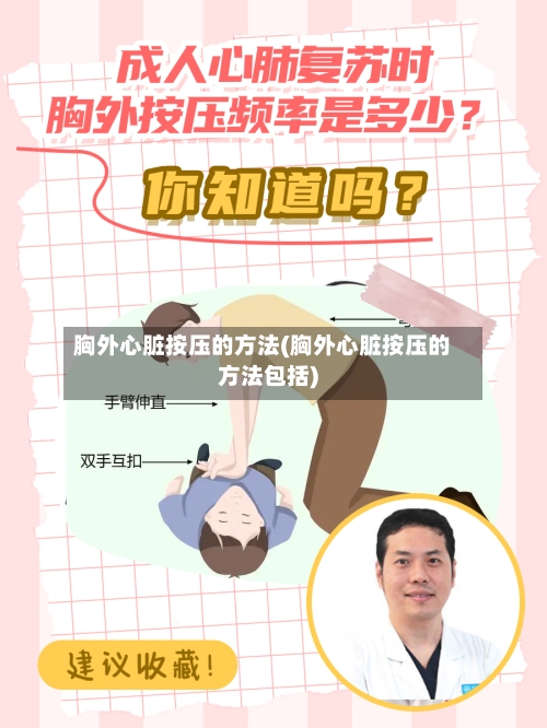 胸外心脏按压的方法(胸外心脏按压的方法包括)