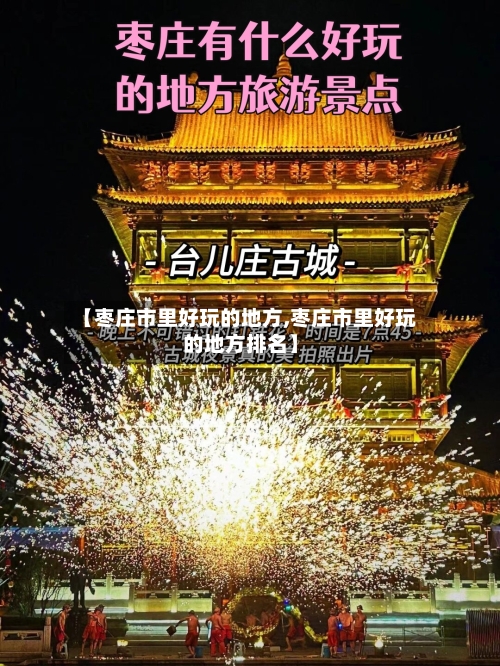 【枣庄市里好玩的地方,枣庄市里好玩的地方排名】