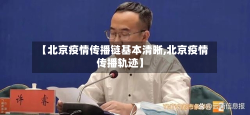 【北京疫情传播链基本清晰,北京疫情传播轨迹】