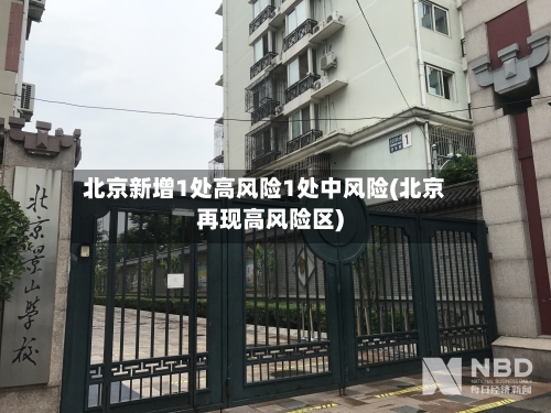 北京新增1处高风险1处中风险(北京再现高风险区)
