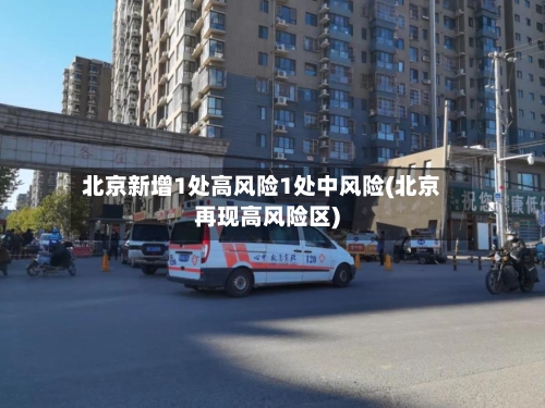 北京新增1处高风险1处中风险(北京再现高风险区)-第2张图片