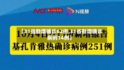 【31省新增确诊62例,31省新增确诊病例14例】