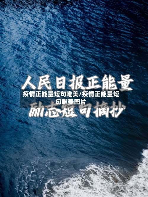 疫情正能量短句唯美/疫情正能量短句唯美图片