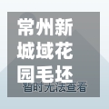 常州新城域花园毛坯房(常州新城域花园物业电话号码)