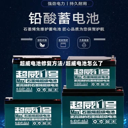 超威电池修复方法/超威电池怎么了