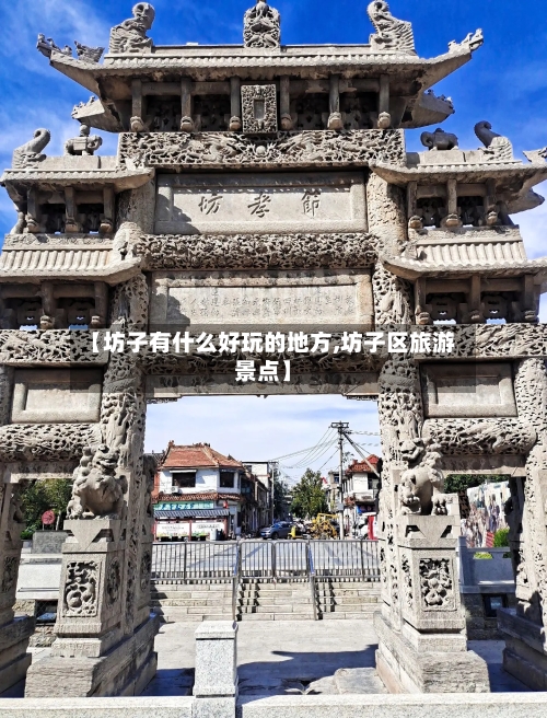 【坊子有什么好玩的地方,坊子区旅游景点】