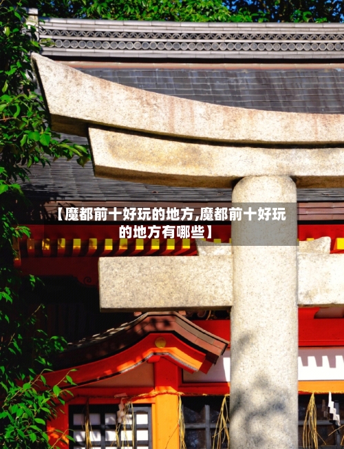 【魔都前十好玩的地方,魔都前十好玩的地方有哪些】-第2张图片