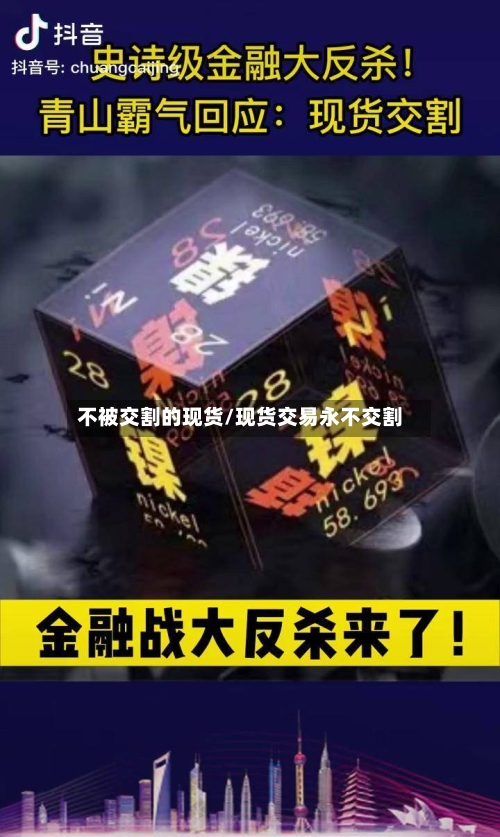 不被交割的现货/现货交易永不交割