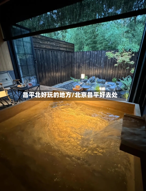 昌平北好玩的地方/北京昌平好去处