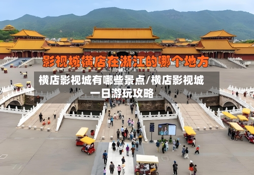 横店影视城有哪些景点/横店影视城一日游玩攻略
