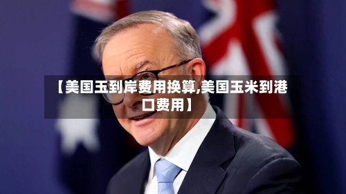 【美国玉到岸费用换算,美国玉米到港口费用】-第3张图片